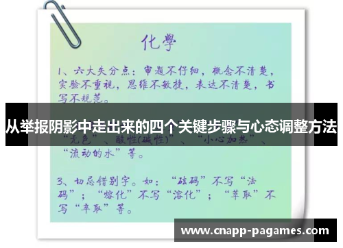 从举报阴影中走出来的四个关键步骤与心态调整方法 从举报阴影中走出来的四个关键步骤与心态调整方法