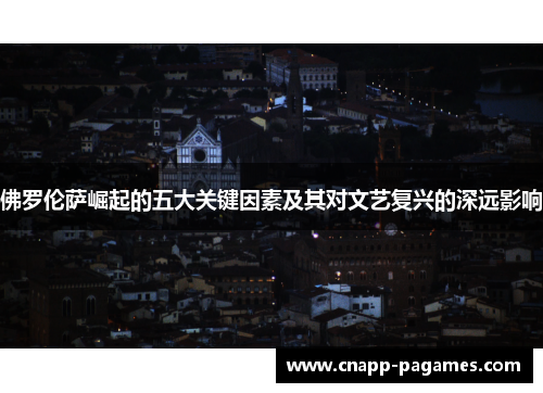 佛罗伦萨崛起的五大关键因素及其对文艺复兴的深远影响 佛罗伦萨崛起的五大关键因素及其对文艺复兴的深远影响