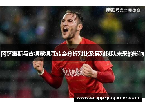 冈萨雷斯与古德蒙德森转会分析对比及其对球队未来的影响 冈萨雷斯与古德蒙德森转会分析对比及其对球队未来的影响