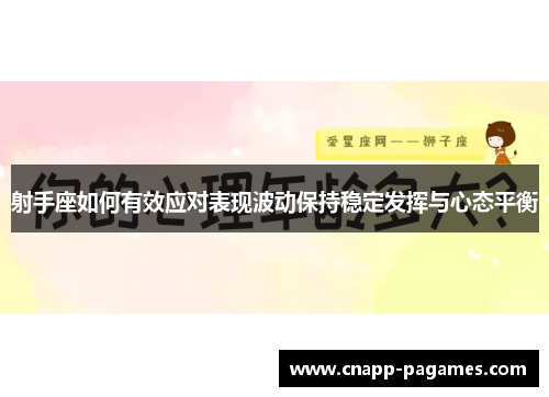 射手座如何有效应对表现波动保持稳定发挥与心态平衡 射手座如何有效应对表现波动保持稳定发挥与心态平衡