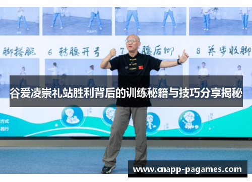 谷爱凌崇礼站胜利背后的训练秘籍与技巧分享揭秘 谷爱凌崇礼站胜利背后的训练秘籍与技巧分享揭秘