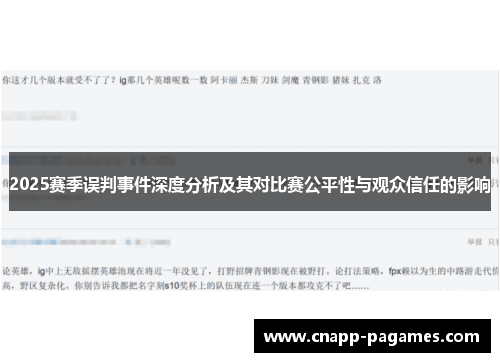 2025赛季误判事件深度分析及其对比赛公平性与观众信任的影响 2025赛季误判事件深度分析及其对比赛公平性与观众信任的影响