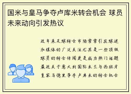 国米与皇马争夺卢库米转会机会 球员未来动向引发热议 国米与皇马争夺卢库米转会机会 球员未来动向引发热议