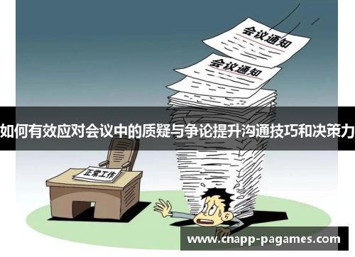 如何有效应对会议中的质疑与争论提升沟通技巧和决策力