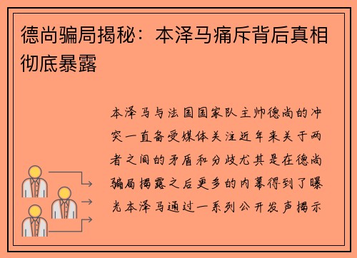 德尚骗局揭秘:本泽马痛斥背后真相彻底暴露 德尚骗局揭秘:本泽马痛斥背后真相彻底暴露