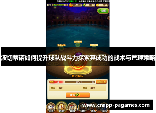 波切蒂诺如何提升球队战斗力探索其成功的战术与管理策略 波切蒂诺如何提升球队战斗力探索其成功的战术与管理策略