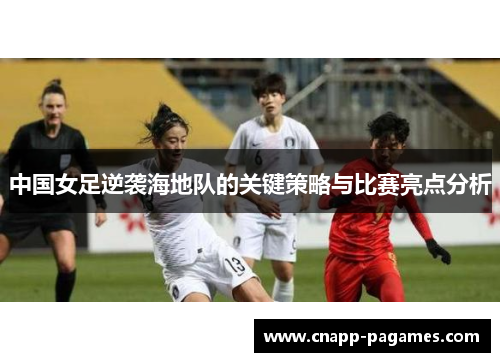 中国女足逆袭海地队的关键策略与比赛亮点分析 中国女足逆袭海地队的关键策略与比赛亮点分析