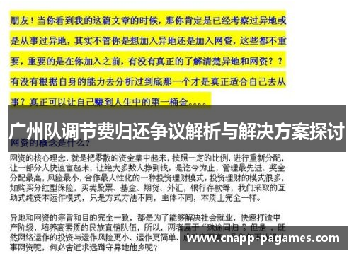 广州队调节费归还争议解析与解决方案探讨 广州队调节费归还争议解析与解决方案探讨