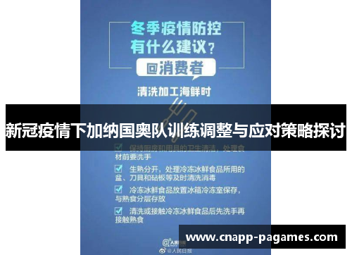 新冠疫情下加纳国奥队训练调整与应对策略探讨 新冠疫情下加纳国奥队训练调整与应对策略探讨