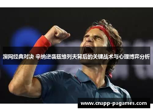 澳网经典对决 辛纳逆袭兹维列夫背后的关键战术与心理博弈分析 澳网经典对决 辛纳逆袭兹维列夫背后的关键战术与心理博弈分析
