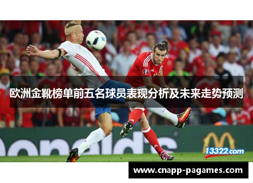 欧洲金靴榜单前五名球员表现分析及未来走势预测 欧洲金靴榜单前五名球员表现分析及未来走势预测