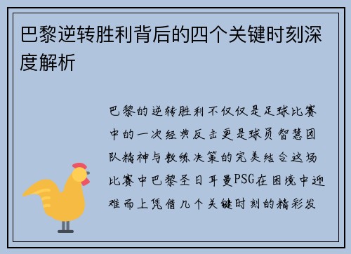 巴黎逆转胜利背后的四个关键时刻深度解析 巴黎逆转胜利背后的四个关键时刻深度解析