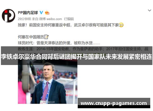 李铁卓尔豪华合同背后谜团揭开与国家队未来发展紧密相连 李铁卓尔豪华合同背后谜团揭开与国家队未来发展紧密相连