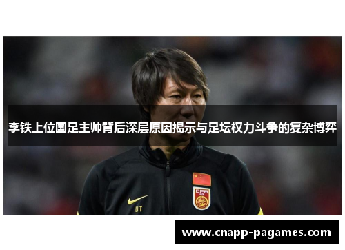 李铁上位国足主帅背后深层原因揭示与足坛权力斗争的复杂博弈 李铁上位国足主帅背后深层原因揭示与足坛权力斗争的复杂博弈