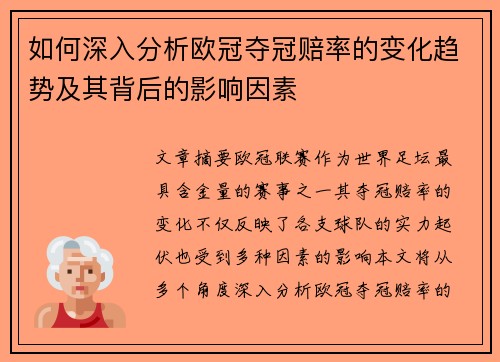 如何深入分析欧冠夺冠赔率的变化趋势及其背后的影响因素 如何深入分析欧冠夺冠赔率的变化趋势及其背后的影响因素