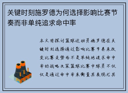 关键时刻施罗德为何选择影响比赛节奏而非单纯追求命中率 关键时刻施罗德为何选择影响比赛节奏而非单纯追求命中率