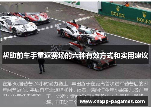 帮助前车手重返赛场的六种有效方式和实用建议 帮助前车手重返赛场的六种有效方式和实用建议