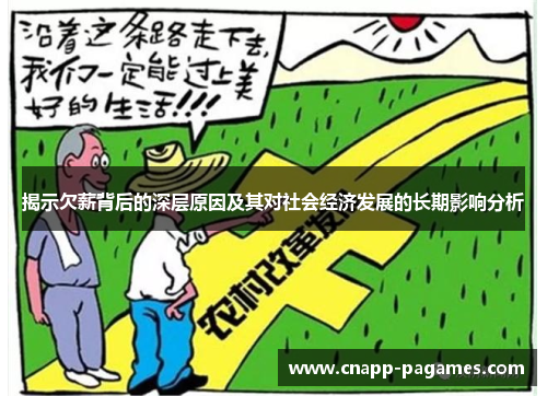 揭示欠薪背后的深层原因及其对社会经济发展的长期影响分析 揭示欠薪背后的深层原因及其对社会经济发展的长期影响分析