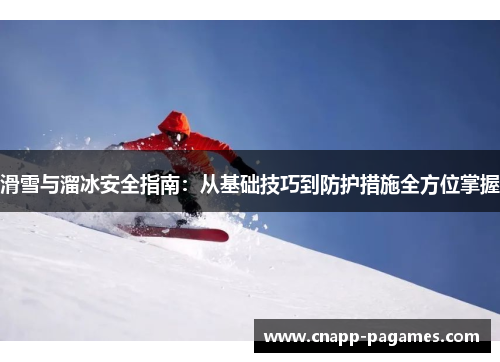 滑雪与溜冰安全指南:从基础技巧到防护措施全方位掌握 滑雪与溜冰安全指南:从基础技巧到防护措施全方位掌握