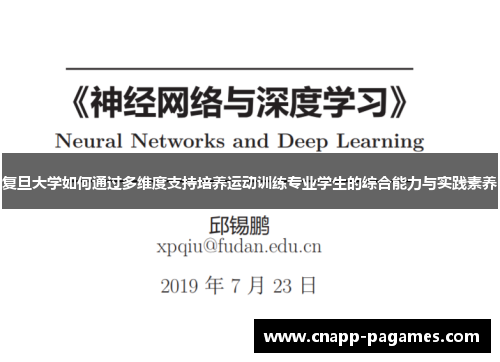 复旦大学如何通过多维度支持培养运动训练专业学生的综合能力与实践素养 复旦大学如何通过多维度支持培养运动训练专业学生的综合能力与实践素养