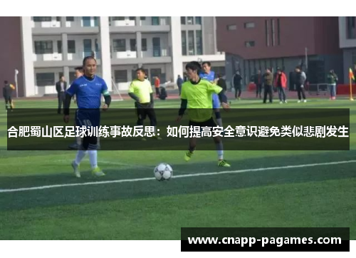 合肥蜀山区足球训练事故反思:如何提高安全意识避免类似悲剧发生 合肥蜀山区足球训练事故反思:如何提高安全意识避免类似悲剧发生