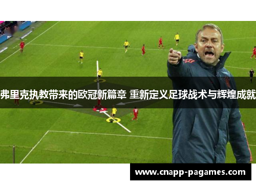 弗里克执教带来的欧冠新篇章 重新定义足球战术与辉煌成就 弗里克执教带来的欧冠新篇章 重新定义足球战术与辉煌成就