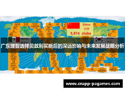 广东理智选择贝兹利买断后的深远影响与未来发展战略分析 广东理智选择贝兹利买断后的深远影响与未来发展战略分析