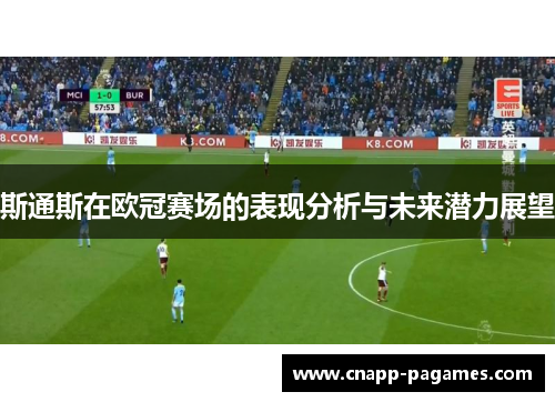 斯通斯在欧冠赛场的表现分析与未来潜力展望 斯通斯在欧冠赛场的表现分析与未来潜力展望