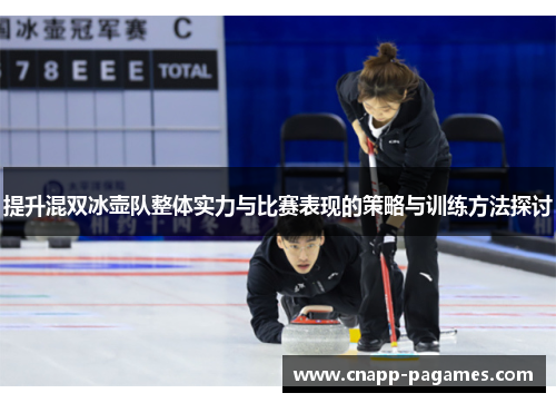 提升混双冰壶队整体实力与比赛表现的策略与训练方法探讨 提升混双冰壶队整体实力与比赛表现的策略与训练方法探讨