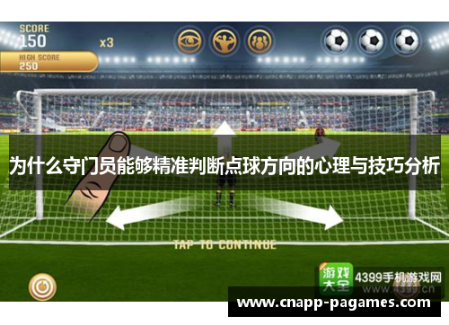 为什么守门员能够精准判断点球方向的心理与技巧分析 为什么守门员能够精准判断点球方向的心理与技巧分析