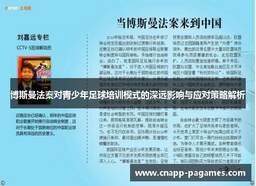 博斯曼法案对青少年足球培训模式的深远影响与应对策略解析