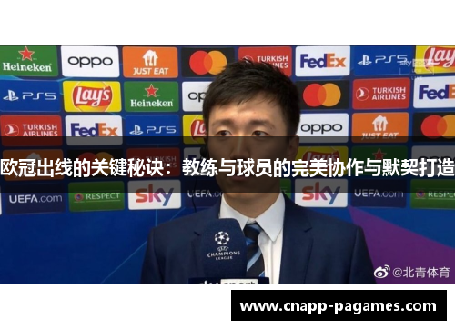 欧冠出线的关键秘诀:教练与球员的完美协作与默契打造 欧冠出线的关键秘诀:教练与球员的完美协作与默契打造