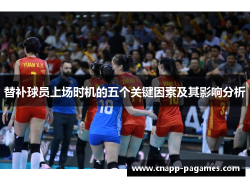 替补球员上场时机的五个关键因素及其影响分析 替补球员上场时机的五个关键因素及其影响分析