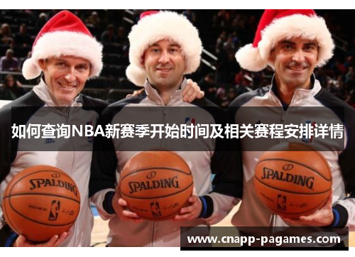 如何查询NBA新赛季开始时间及相关赛程安排详情 如何查询NBA新赛季开始时间及相关赛程安排详情