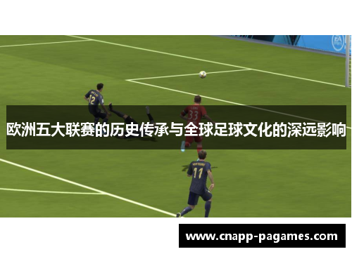 欧洲五大联赛的历史传承与全球足球文化的深远影响