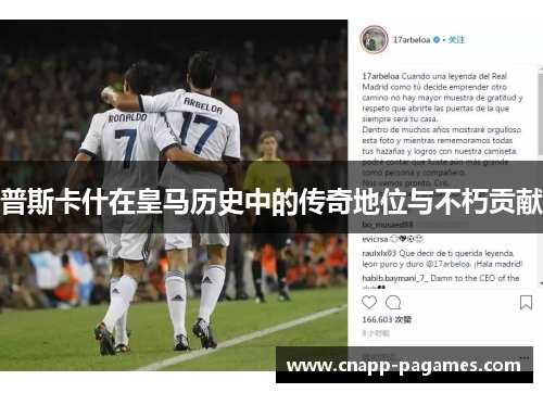普斯卡什在皇马历史中的传奇地位与不朽贡献