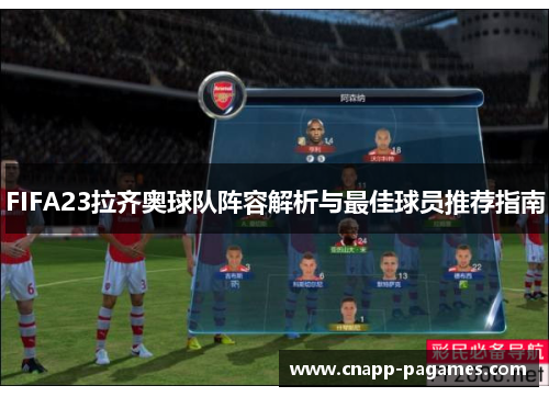 FIFA23拉齐奥球队阵容解析与最佳球员推荐指南