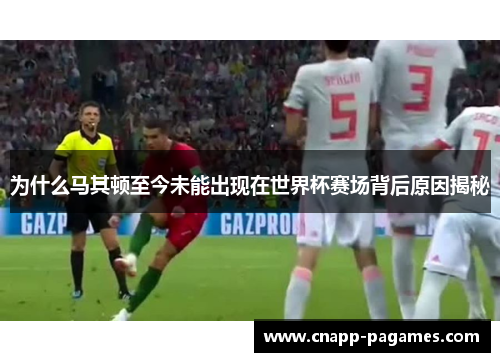 为什么马其顿至今未能出现在世界杯赛场背后原因揭秘