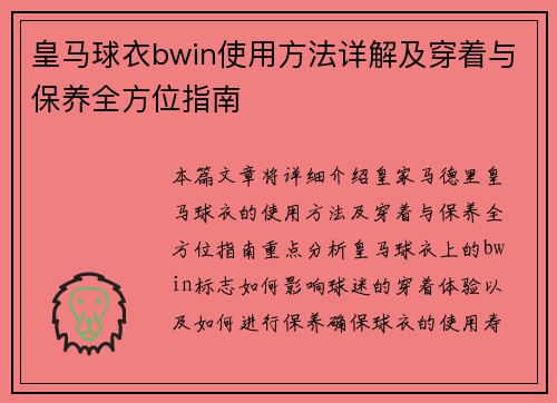 皇马球衣bwin使用方法详解及穿着与保养全方位指南 皇马球衣bwin使用方法详解及穿着与保养全方位指南