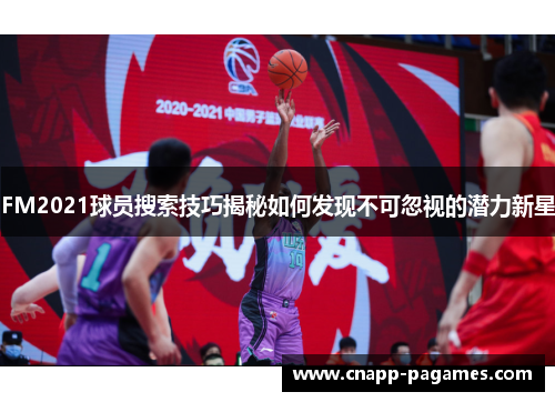 FM2021球员搜索技巧揭秘如何发现不可忽视的潜力新星 FM2021球员搜索技巧揭秘如何发现不可忽视的潜力新星