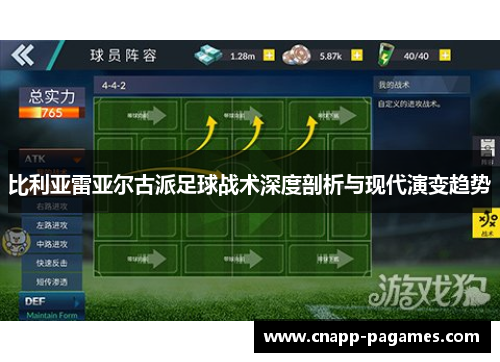 比利亚雷亚尔古派足球战术深度剖析与现代演变趋势 比利亚雷亚尔古派足球战术深度剖析与现代演变趋势