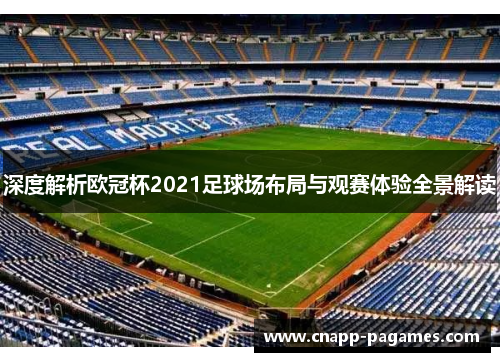 深度解析欧冠杯2021足球场布局与观赛体验全景解读 深度解析欧冠杯2021足球场布局与观赛体验全景解读