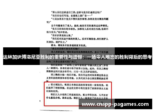 达林加谈博洛尼亚胜利的重要性与遗憾:一场令人难忘的胜利背后的思考 达林加谈博洛尼亚胜利的重要性与遗憾:一场令人难忘的胜利背后的思考
