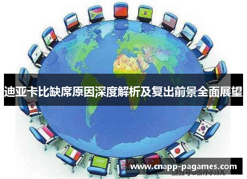 迪亚卡比缺席原因深度解析及复出前景全面展望