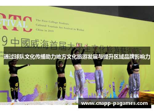 通过球队文化传播助力地方文化旅游发展与提升区域品牌影响力 通过球队文化传播助力地方文化旅游发展与提升区域品牌影响力