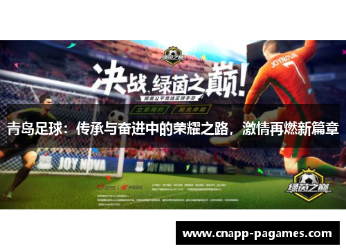 青岛足球：传承与奋进中的荣耀之路，激情再燃新篇章