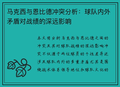 马克西与恩比德冲突分析：球队内外矛盾对战绩的深远影响