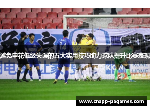 避免申花低级失误的五大实用技巧助力球队提升比赛表现