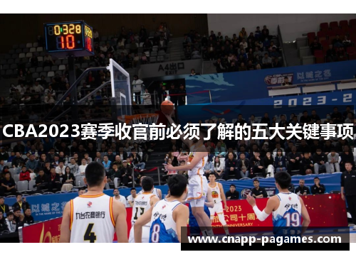 CBA2023赛季收官前必须了解的五大关键事项
