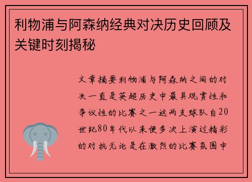利物浦与阿森纳经典对决历史回顾及关键时刻揭秘